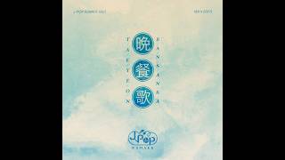 Download lagu 만찬가 (원곡 晩餐歌_Bansanka - tuki.)_1시간 연속 - 태연 (TAEYEON)_1hour mp3