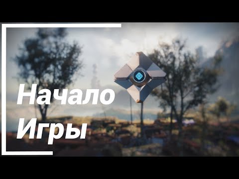 Где взять Сюжетку? и Начало Игры ● Destiny 2 Новый Свет (Бесплатная Версия)