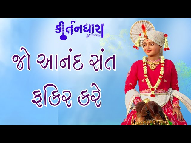 Jo Anand Sant Fakir Kare