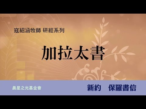 寇紹涵牧師: 加拉太書第六章下