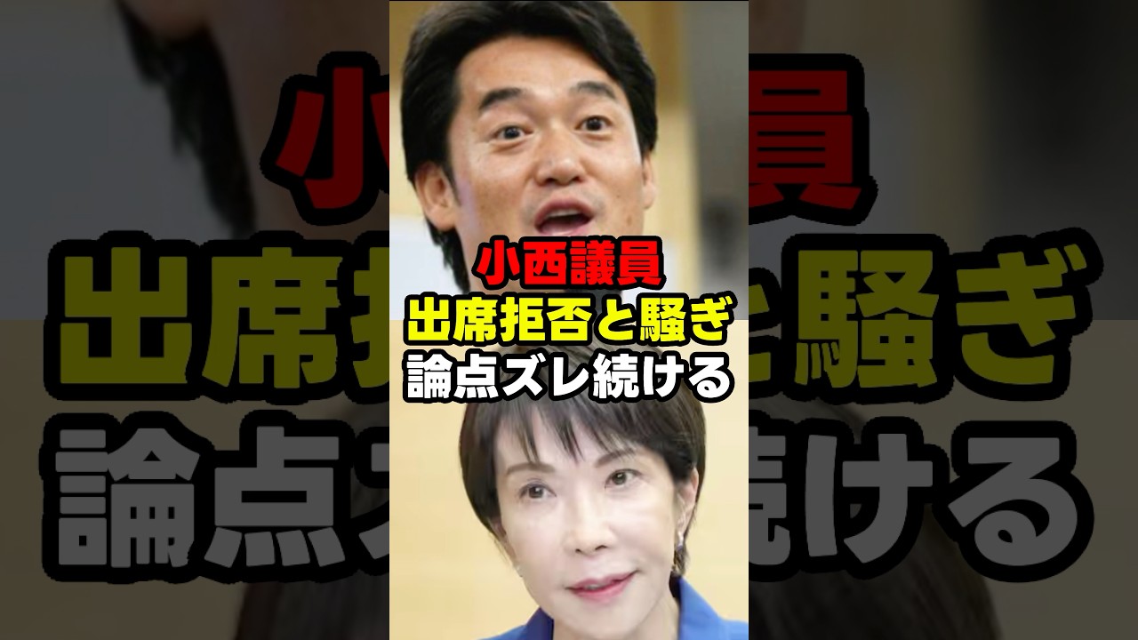 小西氏の「出席拒否」批判にXは冷ややか#高市政権 #高市早苗 #政治ショート #政治