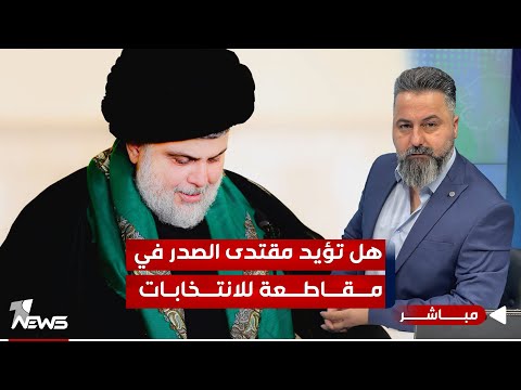 شاهد بالفيديو.. مباشر | هل تؤيد سيد مقتدى الصدر في مقاطعة الانتخابات | #بمختلف_الاراء مع قحطان عدنان