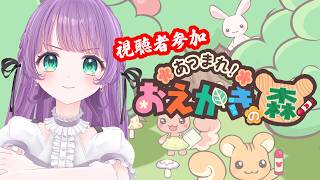 【おえかきの森】対戦者求む！！！！お絵かきクイズであそぼ～～～！！！【もちひよこ】