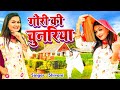 बड़ा ही गज़ब ढाये गोरी की चुनरिया New Dehati L