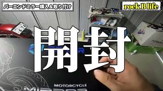MT09SPをまたカスタム！バーエンドミラー取り付け！ストファイ感が良い！カッコよすぎるんじゃけど ？