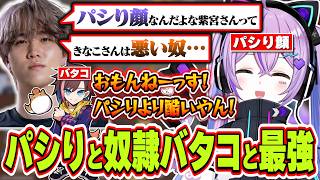 最強IGLの1tappyさんの指示に従っていたら奴隷バタコさんとパシり顔にされてしまうきなこさんと紫宮るな【紫宮るな/1tappy/きなこ/ぶいすぽっ！/切り抜き】