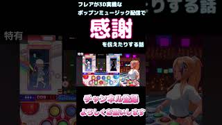 フレアが3D実機なポップンミュージック配信で感謝を伝えたりする話【ホロライブ】 #hololive #ホロライブ #shirakameme #不知火フレア