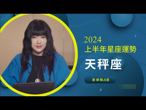 2024天秤座｜上半年運勢｜唐綺陽｜Libra forecast for the first half of 2024 thumnail