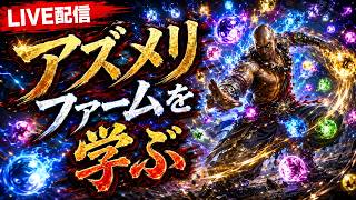 【PoE2】さぽりんごさんにアズメリファーム教えてもらう配信【0.5】