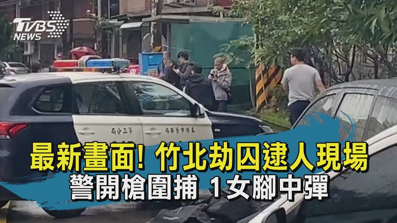 難逃警網!竹北劫囚含主嫌共4人 基隆七堵落網