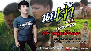 นกเจ่า - ชัย หน่มบ้านนา【 COVER VERSION 】original : เก่ง สยาม