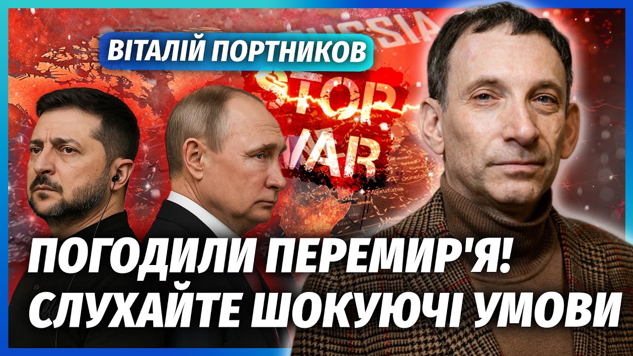 ПОРТНИКОВ: ДОКУМЕНТ ВЖЕ НА ПІДПИСІ! Україна ДОРОГО ЗАПЛАТИТЬ. Путін погодивс