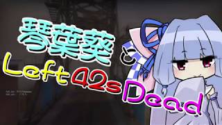 L4D2琴葉葵とLeft42秒Dead