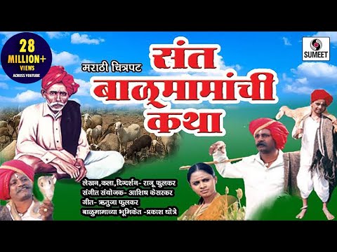Balumama Katha | Marathi Movie | Marathi Chitrapat | Sumeet Music
