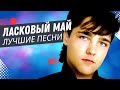 Ласковый Май - Кончено Всё! (live) 