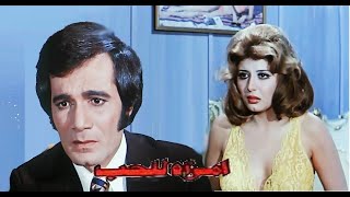 امراة للحب بطولة سهير رمزي ومحمود ياسين 👌