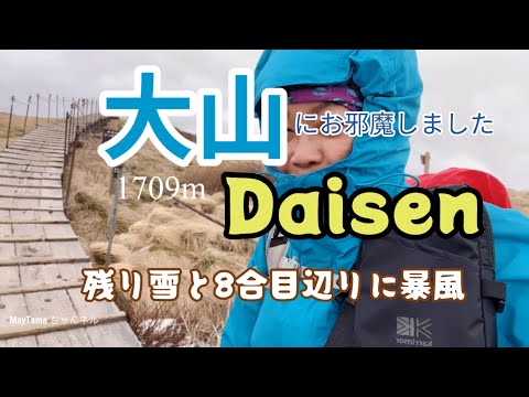 【SOLO CLIMBソロ 登山】残り雪の　＃伯耆大山||DAISEN