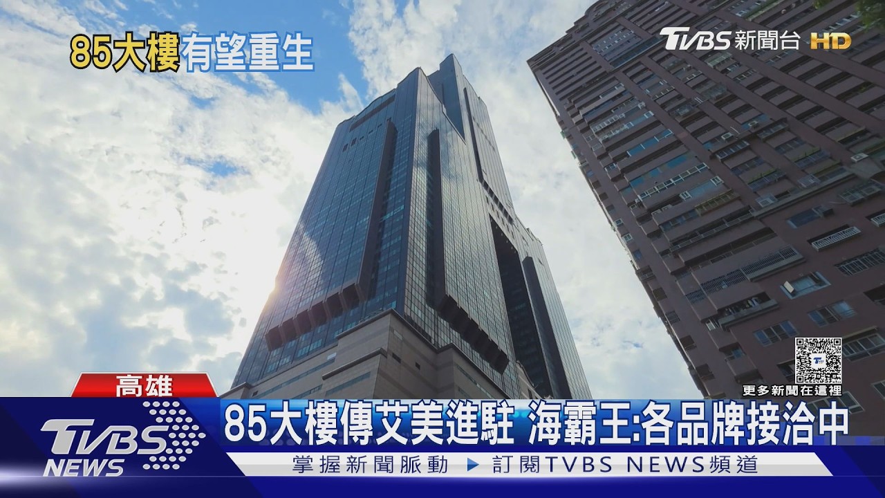 影音/海霸王砸百億買85大樓!洽談國際酒店 最快下半年揭曉