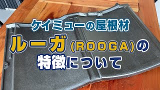 ケイミューの屋根材「ルーガ」の特徴について