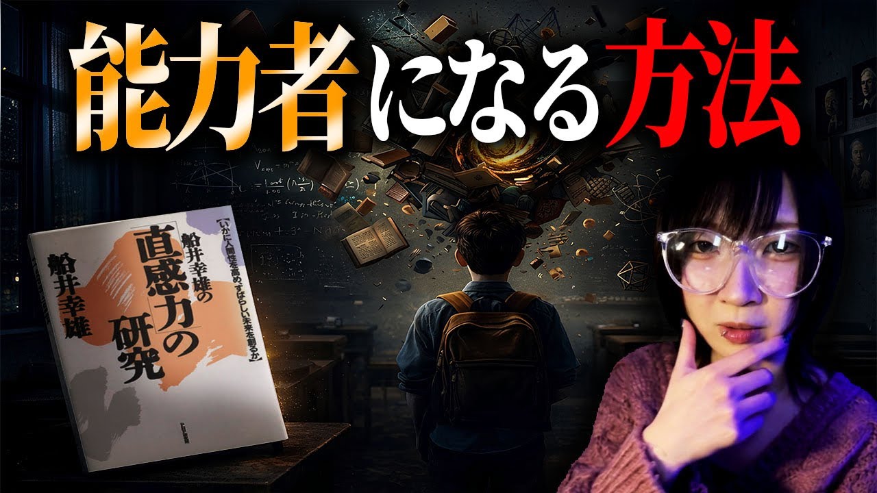 超能力は◯◯人に発露する。船井幸雄著「直感力の研究」にヤバい記述が...