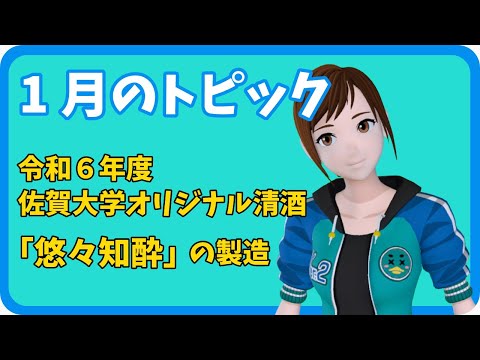 学校教育課程 【さきどり情報局】 令和７年１月号『令和６年 佐賀大学オリジナル清酒 悠々知酔の製造』