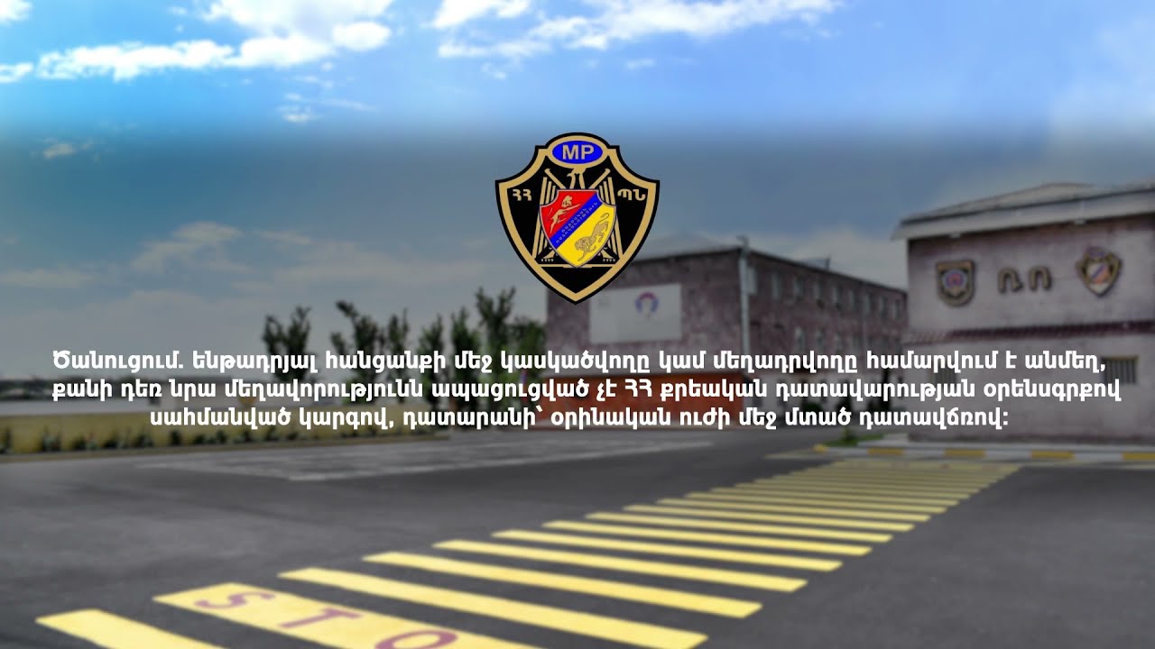 ՊՆ ռազմական ոստիկանության բացահայտումը