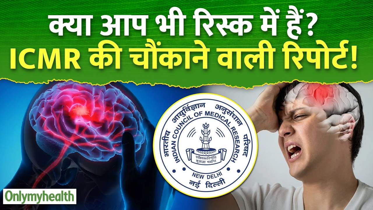 क्या आप भी रिस्क में हैं? ICMR की चौंकाने वाली रिपोर्ट!  I only My Health
