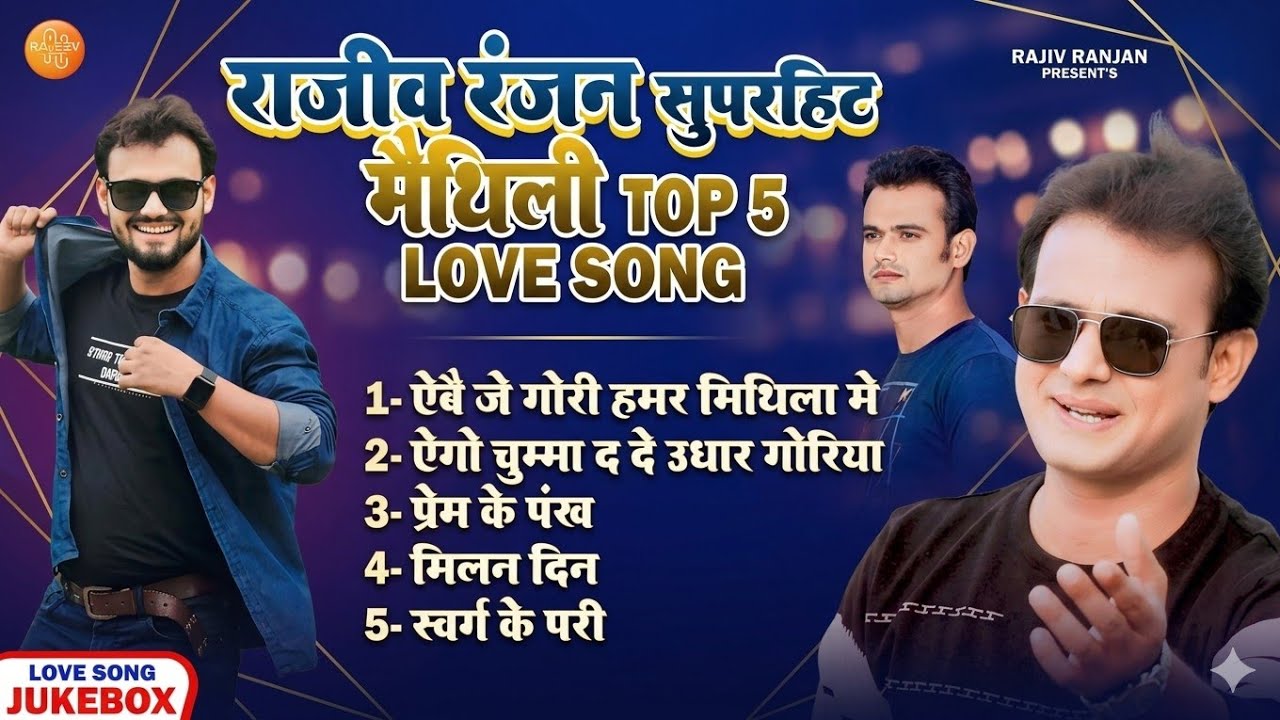 Abe Je Gori Hamar Mithila Me | Rajeev Ranjan Top 5 Maithili Song 2025 #maithilisong #jukebox #top5