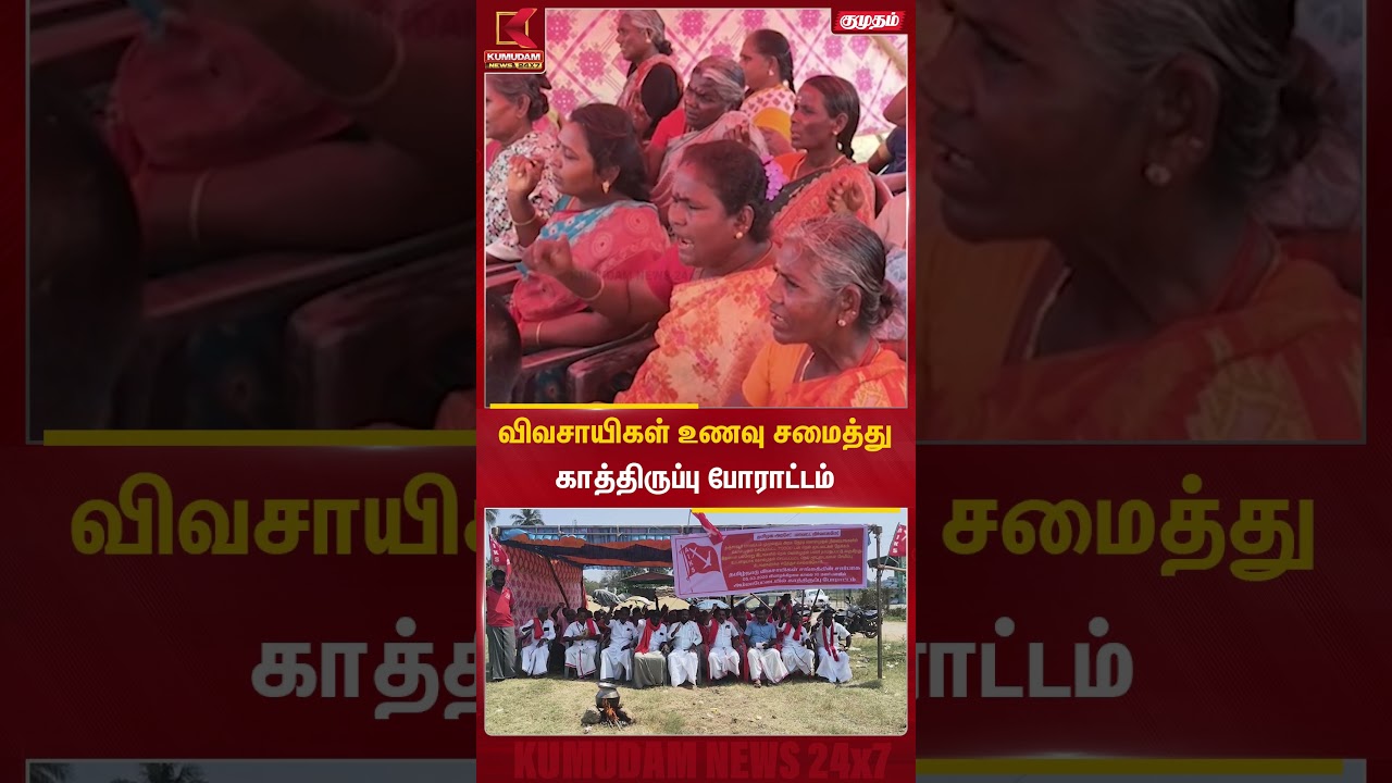 விவசாயிகள் உணவு சமைத்து காத்திருப்பு போராட்டம் | Thanjavur Farmers Protest | Kumudam News