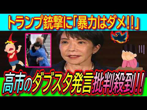 【超衝撃】高市首相「暴力は世界のいかなる場所でも決して容認できない」 トランプ大統領「対立を平和的な方法で解決するよう呼び掛けたい」【銃撃事件/武器輸出解禁/ダブスタ/石油不足】