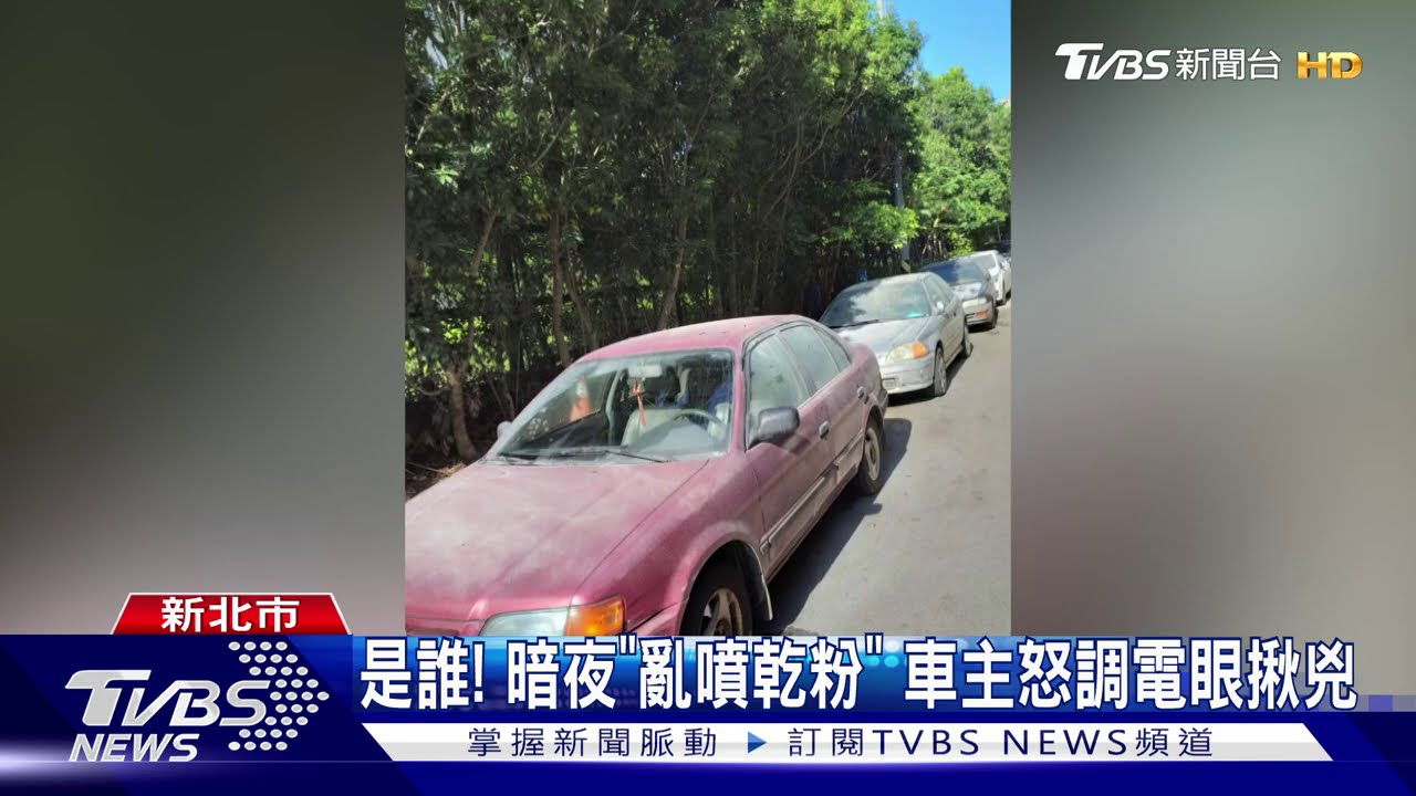 早起床「車慘白」! 4男「滅火器亂噴」毀10車