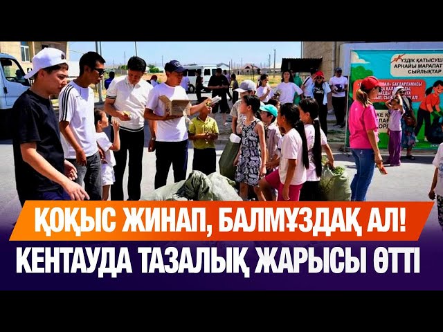 Қоқыс жинап, балмұздақ ал! Кентауда тазалық жарысы өтті