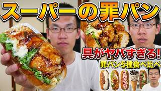 近所のスーパーで売っていたヤバい罪があるパン食べてみた