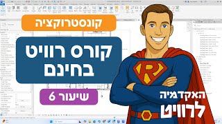 קורס רוויט חינם - שיעור 6 - רוויט קונסטרוקציה