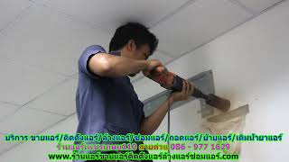 #ร้านแอร์เพชรเกษม110 สายด่วน 086   977 1629 #ร้านแอร์บ้านเพชรเกษม110 #ร้านแอร์เพชรเกษม110 สายด่วน 086   977 1629 #ร้านแอร์บ้านเพชรเกษม110