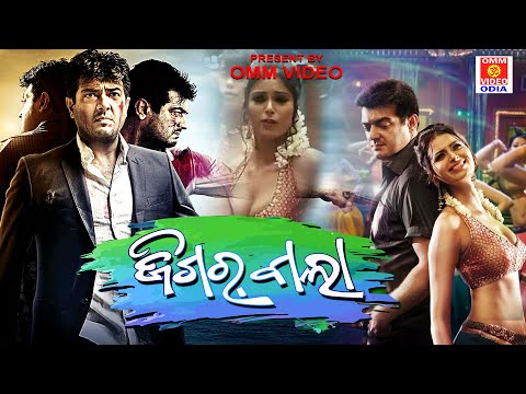 Jigarabala (Billa-2) -Ajith Kumar's Action Thriller Movie | Odia Dubbed Movie | Omm Video Odia