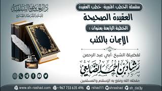 سلسلة الخطب المنبرية - خطب العقيدة - العقيدة الصحيحة 04-  الإيمان بالكتب  | الشيخ شاد الضالعي image