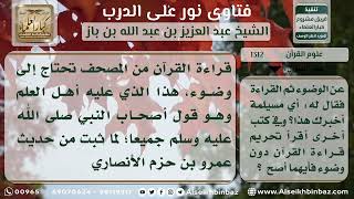 صورة 1312 - حكم قراءة القرآن من دون وضوء - نور على الدرب