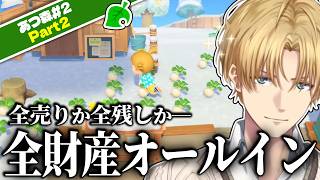 【あつ森】あつ森でもしっかりオールインする男、エビオ【エクス・アルビオ/にじさんじ/切り抜き】