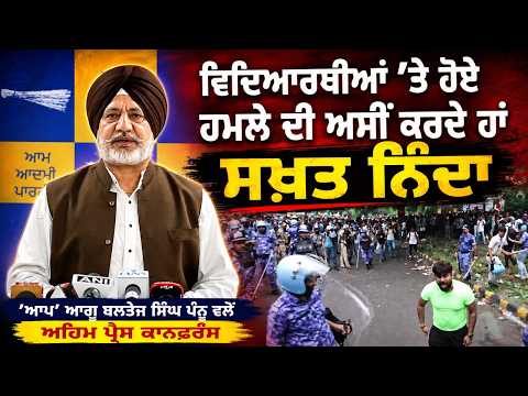 Pannu Addresses Press Conference | ‘‘ਵਿਦਿਆਰਥੀਆਂ ’ਤੇ ਹੋਏ ਹਮਲੇ ਦੀ ਅਸੀਂ ਕਰਦੇ ਹਾਂ ਸਖ਼ਤ ਨਿੰਦਾ’’,