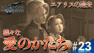 【#23 FF7R】エアリスとエルミナの血の繋がりのない深い愛 [顔出しライブゲーム実況]／FAINAL FANTASY Ⅶ REMAKE