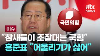 [LIVE] '김부겸 지지' 홍준표 내 나라, 선진대국시대 열 수 있도록 인생 살아갈 것  [이슈PLAY] / JTBC News