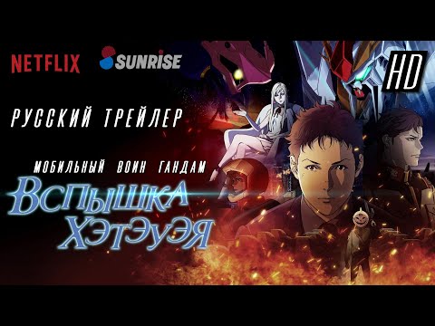 Трейлеры Мобильный воин Гандам 3