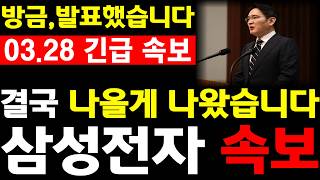 [삼성전자 주가전망] 💥방금, 발표했습니다. 결국 나올게 나왔습니다. 필수시청 #삼성전자 #삼성전자주가 #삼성전자분석