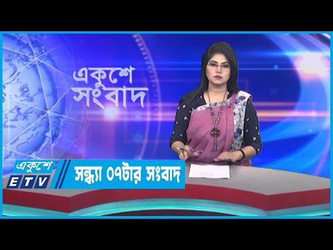 07 PM News || সন্ধ্যা ০৭টার সংবাদ || 06 April 2023