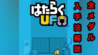 はたらくUFO全メダル入手法解説　【はたらくUFO】