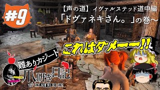 ♯9【ゆっくり実況】難ありカジート爪研ぎ日記「【声の道】イヴァルステッド道中編：ドヴァネキさん。」の巻【Skyrim SE・MOD】