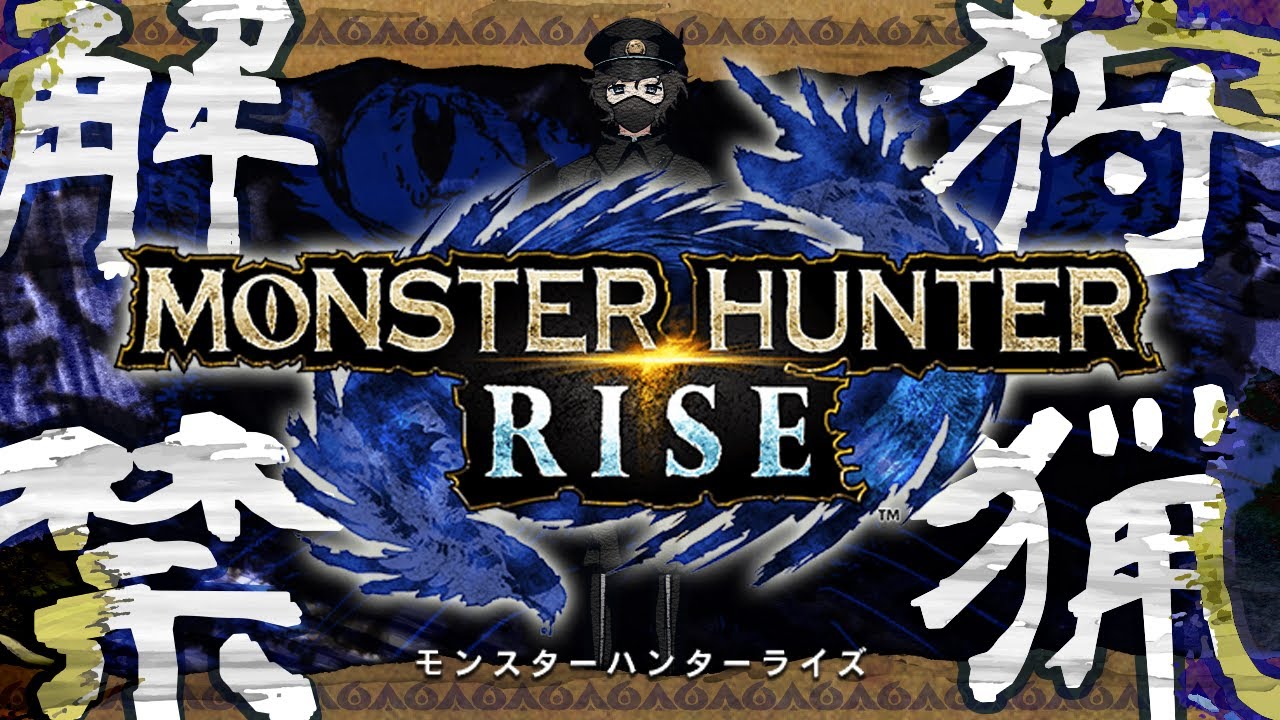 モンスターハンターライズ | 今作もライボであそぶぞ~~~!【にじさんじ/叶】