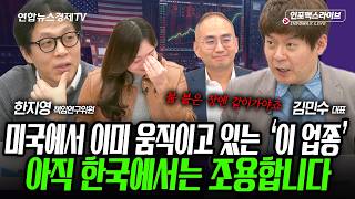 한국은 아직 눈치채지 못한 업종, 미국은 이미 움직이고 있습니다. (김민수, 한지영) | 인포맥스라이브 26…