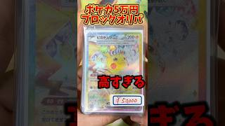 ポケカ5万円ブロックオリパの中身がやばすぎたw #ポケカ #ポケモンカード #ポケカ開封 #ポケモン #ブロックオリパ